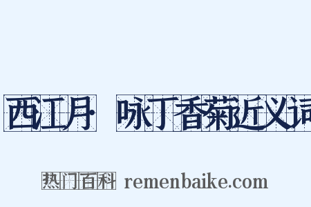 西江月·咏丁香菊近义词是什么意思的图片